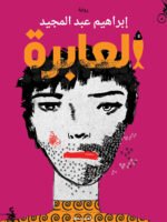 العابرة