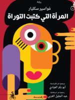 المرأة التي كتبت التوراة