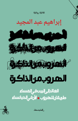الهروب من الذاكرة