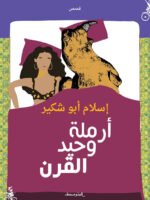 أرملة وحيد القرن