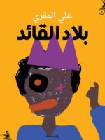 بلاد القائد