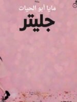 جليتر