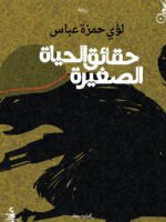 حقائق الحياة الصغيرة