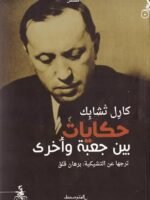 حكايات بين جعبة وأخرى