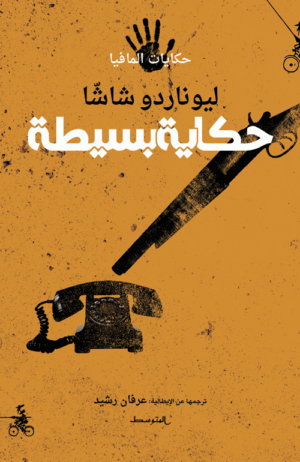 حكاية بسيطة / حكايات المافيا