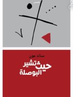 حيث تشير البوصلة
