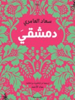 دمشقي