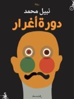 دورة أغرار