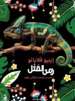 زمن القَتْل