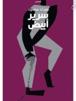 سرير أبيض