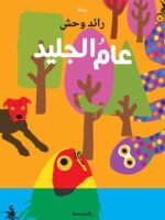 عام الجليد