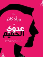 عدوي الحميم