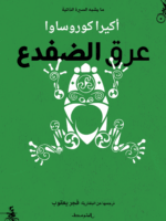 عرق الضفدع