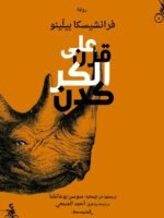 على قرن الكَرْكَدَنّ