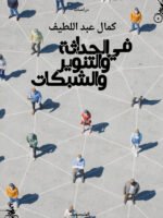 في الحداثة والتنوير والشبكات