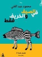 في الصيف والخريف فقط