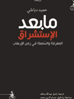 مابعد الإستشراق المعرفة والسلطة في زمن الإرهاب
