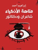 متاهة الأذكياء شاعران ودكتاتور