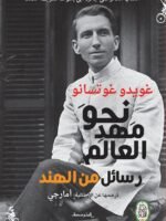نحو مهد العالم