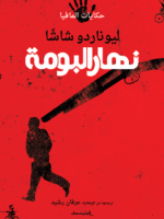 نهار البومة / حكايات المافيا