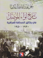 تاريخ لواء الموصل في وثائق الصحافة العراقية 1920 - 1950