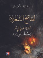 المفاتيح الشعرية، قراءة أسلوبية في شعر بشار بن برد