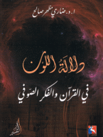 دلالة اللون في القرآن اوالفكر الصوفي