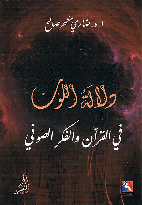 دلالة اللون في القرآن اوالفكر الصوفي