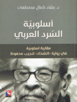 أسلوبية السرد العربي، مقاربة أسلوبية في رواية الشحاذ لنجيب محفوظ