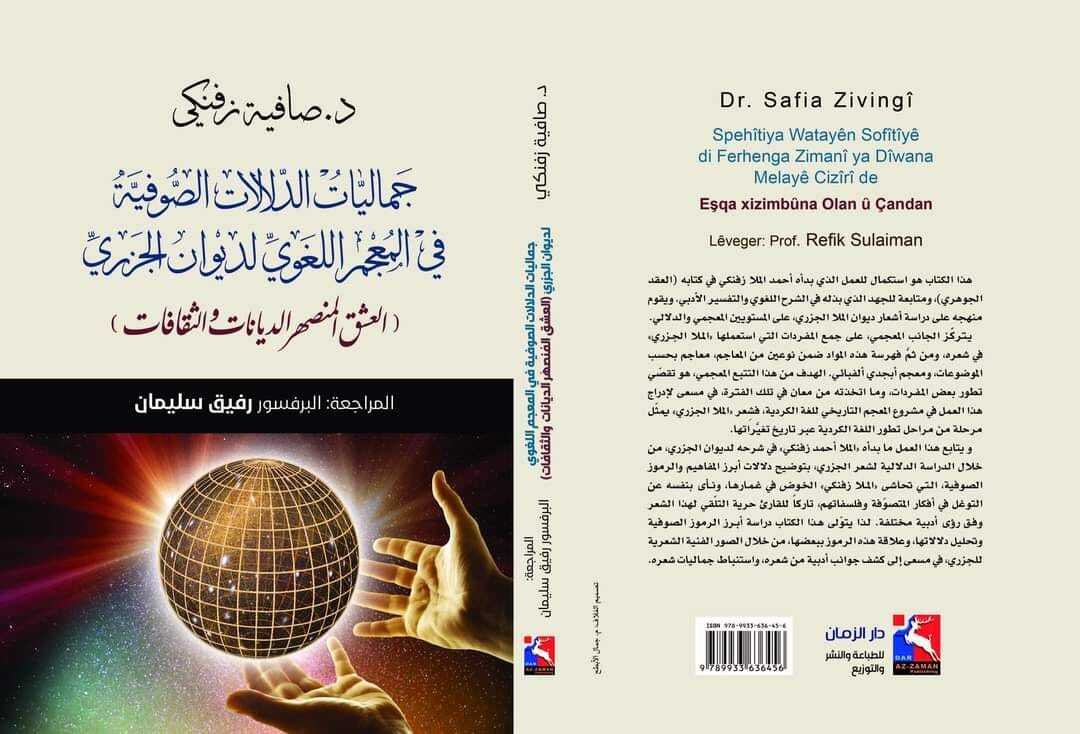 جماليات الدلالات الصوفية في المعجم اللغوي لديوان الجزريّ،(العشق المُنصهَر الديانات والثقافات)