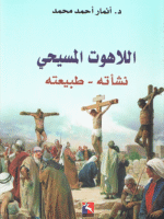 اللاهوت المسيحي، نشأته و طبيعته