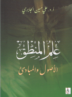 علم المنطق، الأصول والمبادئ