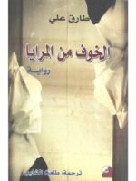 الخوف من المرايا