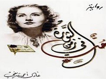 حب في زمن الثورة