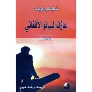 عازف البيانو الأفغاني