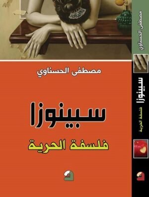 سبينوزا – فلسفة الحرية