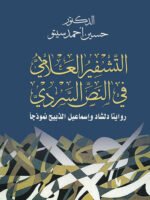 التشفير العلامي في النص السردي، روايتا دلشاد وإسماعيل الذبيح نموذجاً