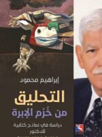 التحليق من خرم الابرة، دراسة في نماذج كتابية للدكتور محسن حسين