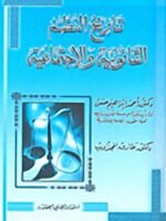تاريخ النظم القانونية و الإجتماعية