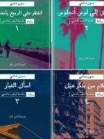 ملحمة ارتورو بانديني 1/4 : انتظر حتى الربيع يابنديني, الطريق إلى لوس أنجلوس,اسأل الغبار الجزء ,  أحلام من منكبر هيل