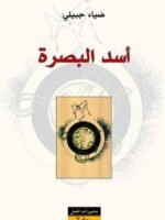 أسد البصرة