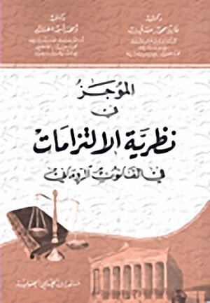 الموجز في نظرية الإلتزامات في القانون الروماني