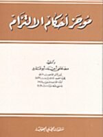 موجز أحكام الالتزام