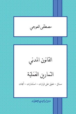 القانون المدني - التمارين العملية : مسائل - تعليق على قرارات - استشارات - أبحاث