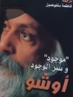 موجود و أسرار الوجود