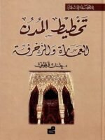 في الحضارة الإسلامية : تخطيط المدن : العمارة والزخرفة - سلسلة في الحضارة الإسلامية