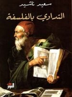 التداوي بالفلسفة