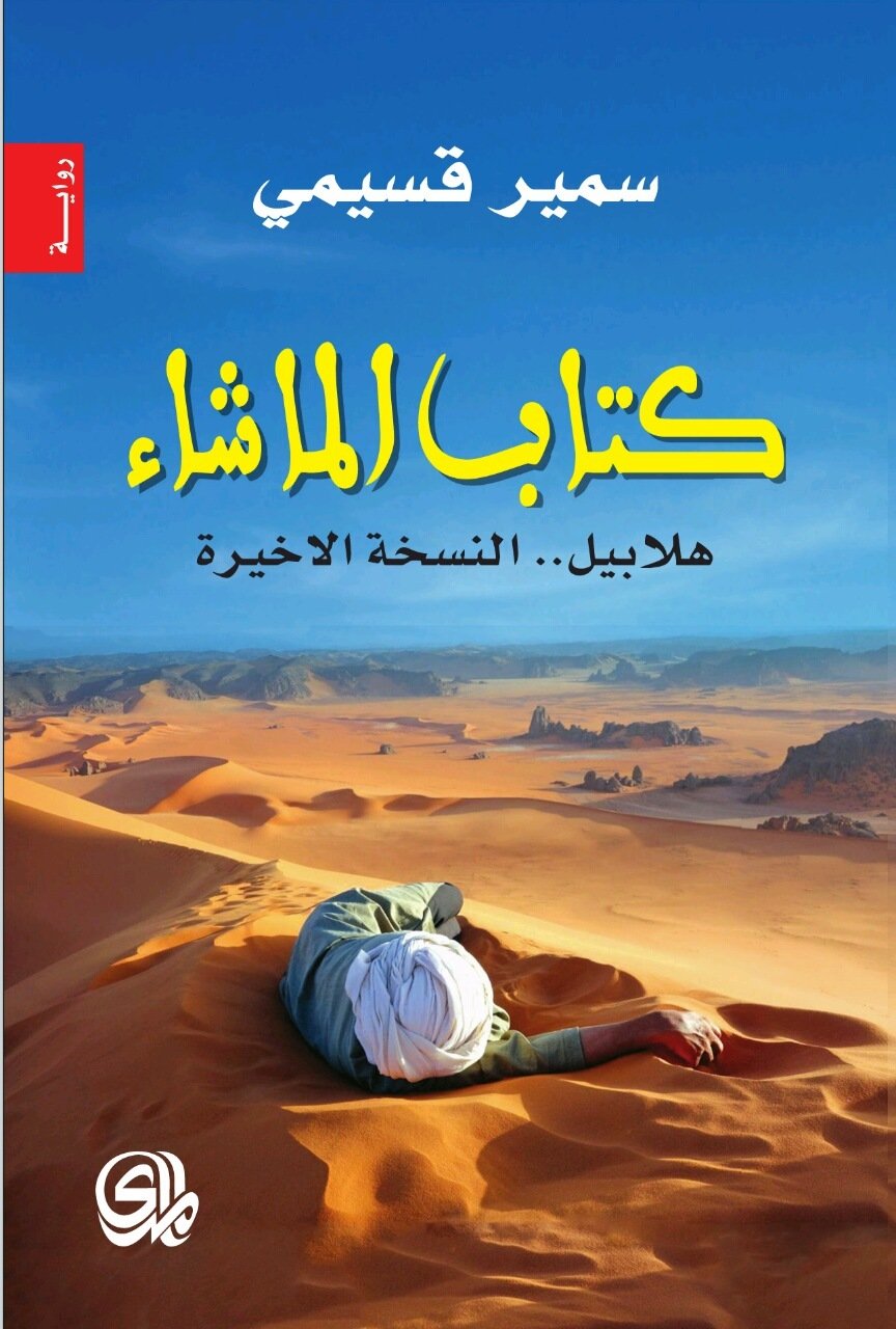 كتاب الما شاء