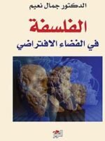 الفلسفة في الفضاء الإفتراضي