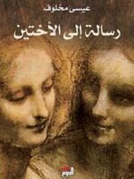 رسالة إلى الأختين